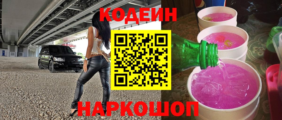 Codein напиток Lean (лин) Люберцы