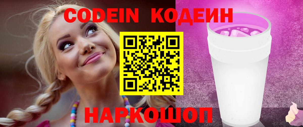 Кодеин Purple Drank  Codein Purple Drank  Люберцы  где можно купить   Вход с VPN 